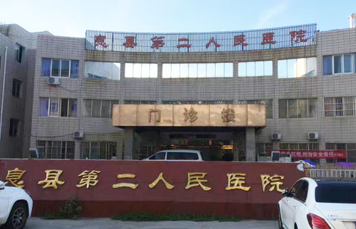 河南省信陽市息縣第二人民醫(yī)院